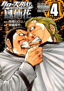 クローズ外伝鳳仙花(4)