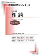 新基本法コンメンタール相続　第2版 （別冊法学セミナー新基本法コンメンタール） [ 松川 正毅 ]