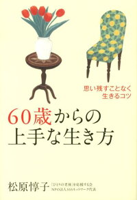 楽天ブックス 60歳からの上手な生き方 思い残すことなく生きるコツ 松原 惇子 9784759312799 本