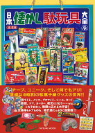 日本懐かし駄玩具大全 （タツミムック） [ 堤哲哉 ]
