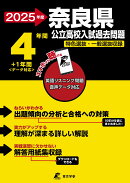 2025　奈良県公立高校入試過去問題