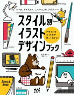 スタイル別イラストデザインブック レトロ、アメリカン、スペース、和、アジアン…デザインの作り方が楽…