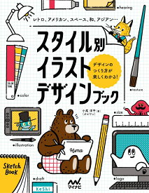 スタイル別イラストデザインブック レトロ、アメリカン、スペース、和、アジアン…デザインの作り方が楽しくわかる！ [ 小尾 洋平（オビワン） ]