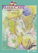 FAIRY CATS〜妖精猫・AからZまで