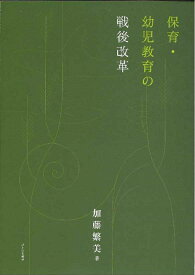 保育・幼児教育の戦後改革 [ 加藤繁美 ]