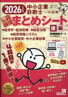 中小企業診断士1次試験一発合格まとめシート　後編（2026） 一目でわかる！覚えてしまう！ 経済学・経済…