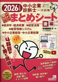 中小企業診断士1次試験一発合格まとめシート　後編（2026） 一目でわかる！覚えてしまう！ 経済学・経済政策　経営法務　経営情報システム　中小企業経営・ [ エイチス ]