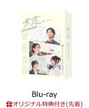 【楽天ブックス限定先着特典】未恋〜かくれぼっちたち〜 Blu-ray BOX【Blu-ray】(ちりがみくんアクリルキーホルダー5個セット)