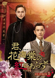 楽天ブックス: 君、花海棠の紅にあらず DVD-BOX3 - ホァン・シャオミン 