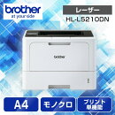 ブラザー A4モノクロレーザープリンター HL-L5210DN(有線LAN/両面印刷)