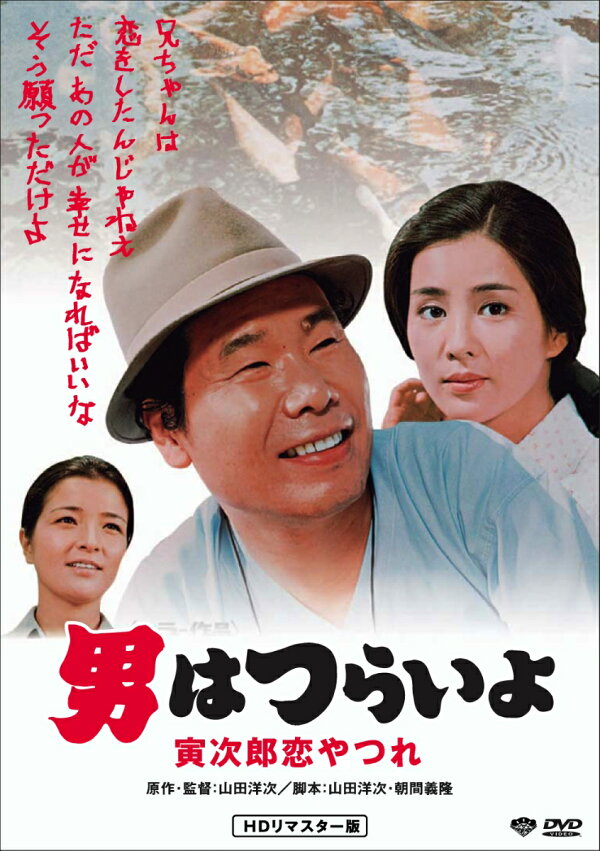 楽天ブックス: 男はつらいよ・寅次郎恋やつれ - 山田洋次 - 渥美清 