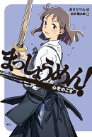 まっしょうめん！　心をのこす