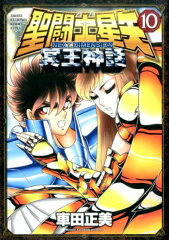 聖闘士星矢NEXT　DIMENSION冥王神話（10）