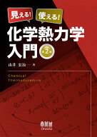 見える！ 使える！ 化学熱力学入門（第2版） [ 由井 宏治 ]