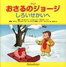 アニメおさるのジョージしろいせかいへ