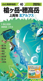 山と高原地図 槍ヶ岳・穂高岳 上高地 2026 [ 昭文社 地図 編集部 ]