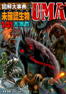 図解大事典　未確認生物UMA