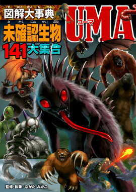 楽天ブックス 大迫力 世界のuma未確認生物大百科 天野ミチヒロ 本