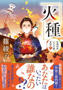 芝神明宮いすず屋茶話（四） 火種