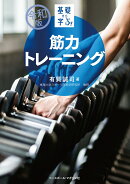 令和版基礎から学ぶ！筋力トレーニング