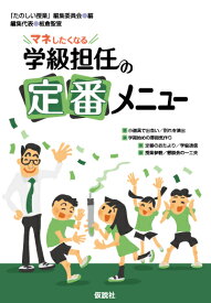 マネしたくなる学級担任の定番メニュー [ 「たのしい授業」編集委員会 ]