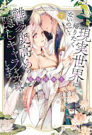 現実世界に帰りたくないので、難易度高めの隠しキャラを攻略します！下