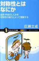 対称性とはなにか