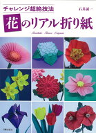 花のリアル折り紙 [ 石井 誠一 ]