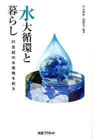 水大循環と暮らし 21世紀の水環境を創る [ 所真理雄 ]