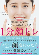 整形いらずでなりたい顔をつくる1分顔トレ [ 北野 珠誇 ]