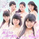 旅立ちの春が来た(初回生産限定盤A CD+DVD)