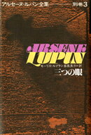 アルセーヌ=ルパン全集(別巻 3)