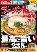 ラーメンWalker神奈川2026 ラーメンウォーカームック（1）