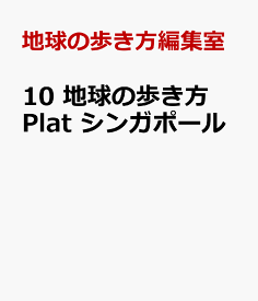 10　地球の歩き方　Plat　シンガポール [ 地球の歩き方編集室 ]