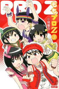 楽天ブックス ももプロz 3 小城徹也 本