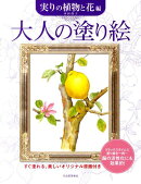 大人の塗り絵（実りの植物と花編）