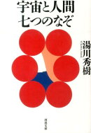 宇宙と人間　七つのなぞ