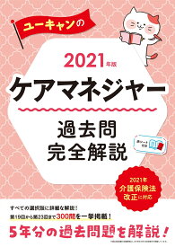 2021年版 ユーキャンのケアマネジャー 過去問完全解説 （ユーキャンの資格試験シリーズ） [ ユーキャンケアマネジャー試験研究会 ]