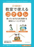 1日5分！　教室で使えるコグトレ 困っている子どもを支援する認知トレーニング122 [ 宮口　幸治 ]