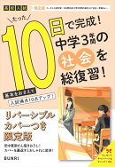 限定版コーチと入試対策! 10日間完成 中学3年間の総仕上げ 社会〜青春Ver.〜