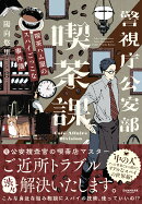 警視庁公安部喫茶課