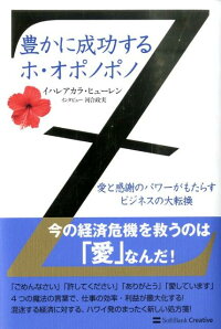 楽天ブックス 豊かに成功するホ オポノポノ 愛と感謝のパワーがもたらすビジネスの大転換 イハレアカラ ヒューレン 本