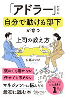 「アドラー」だから自分で動ける部下が育つ　上司の教え方 [ 永藤かおる ]
