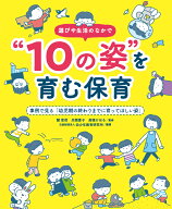 遊びや生活の中で10の姿を育む保育 事例で見る「幼児期の終わりまでに育ってほしい姿」 [ 幼少年教育研究…