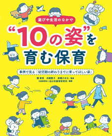 遊びや生活の中で10の姿を育む保育 事例で見る「幼児期の終わりまでに育ってほしい姿」 [ 幼少年教育研究所 ]