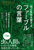 虫と自然を愛するファーブルの言葉