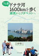 76歳 ドナウ河1600kmを歩く