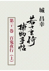 【POD】若さま侍捕物手帖第三十一巻　百鬼夜行（上）