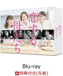 【先着特典】恋する母たち -ディレクターズカット版ー Blu-ray BOX【Blu-ray】(B6クリアファイル)