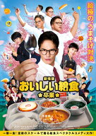 劇場版 おいしい給食 卒業 [ 市原隼人 ]